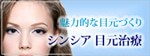 シンシア～Sincerely Yours　銀座の美容外科・美容皮膚科
