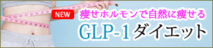 GLP-1ダイエット