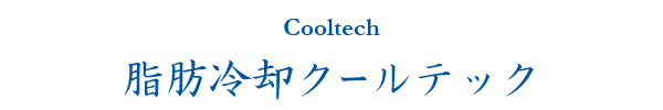 Cooltech脂肪溶解クールテック