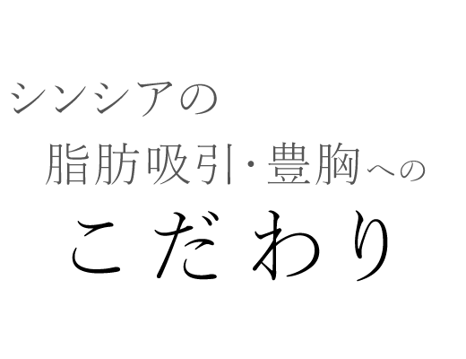 シンシアの脂肪吸引・豊胸へのこだわり