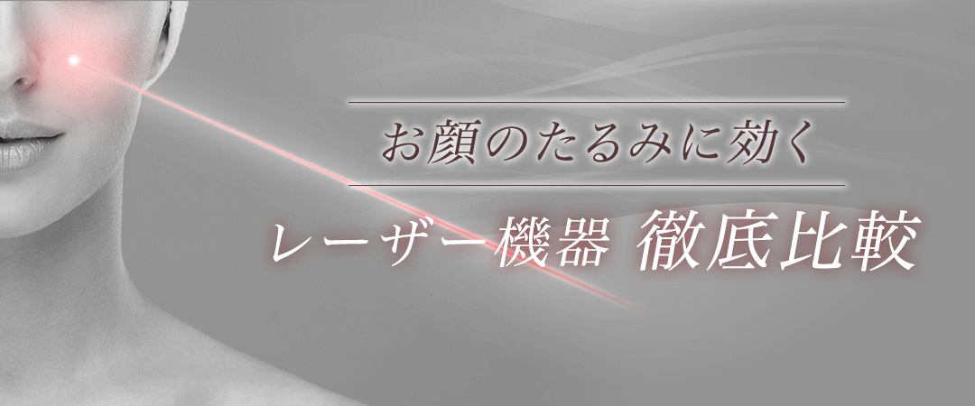 顔のたるみに効くレーザー機器 徹底比較