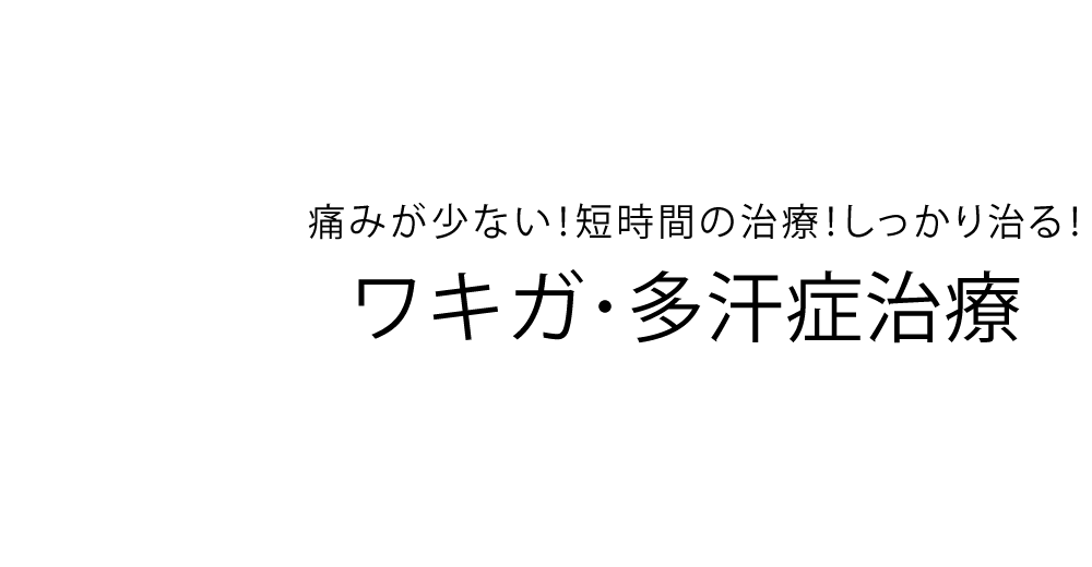 ワキガ・多汗症治療