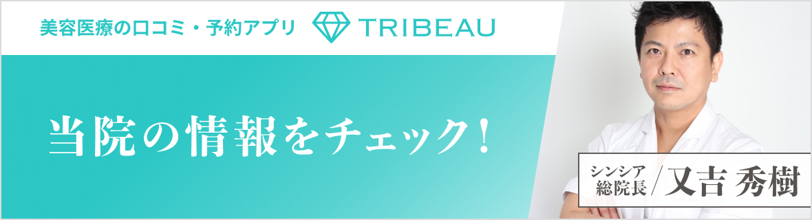 美容医療の口コミ・予約アプリ「TRIBEAU」 当院の情報をチェック！ シンシア総院長 / 又吉 秀樹