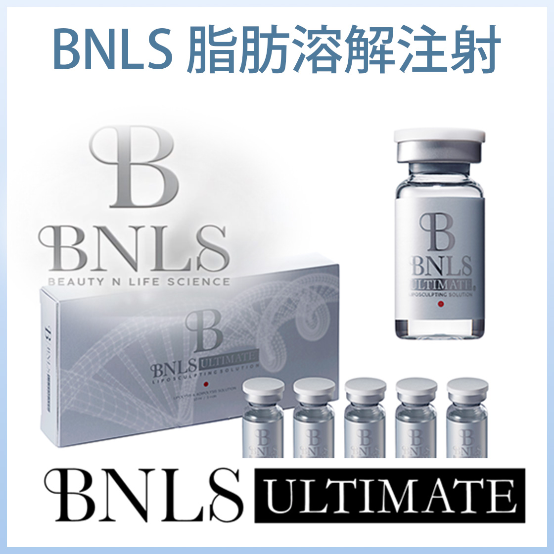 BNLS 脂肪溶解注射