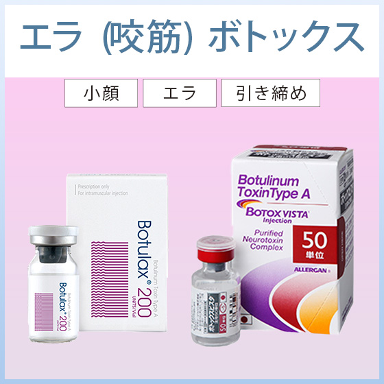ボツリヌストキシン注射による小顔治療【ボトックス】