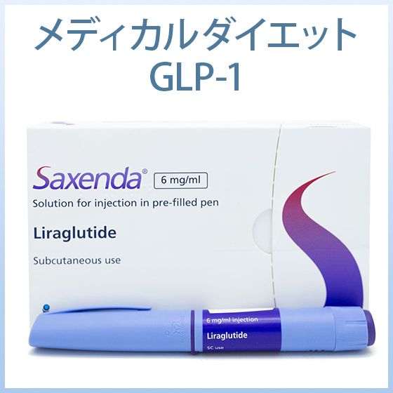 GLP-1ダイエット【食欲抑制】