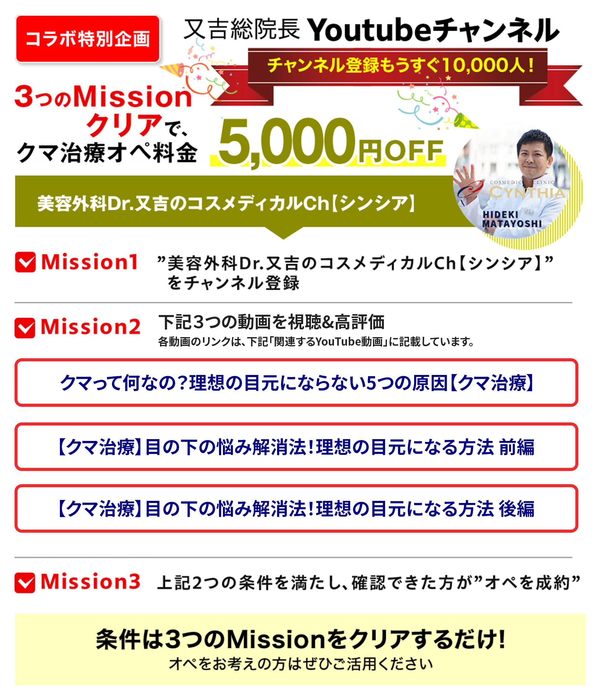 【又吉総院長Youtubeチャンネルコラボ特別企画】Missionクリアでクマ治療オペ料金5,000円OFF