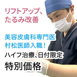 村松医師入職記念　ドクター照射【HIFU】ウルトラセルZi