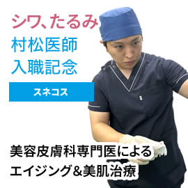村松医師入職記念　シワ、たるみ改善美肌注入治療　