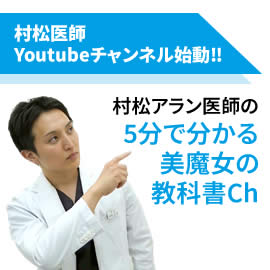 村松医師のYoutubeチャンネル