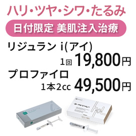 医師限定　美肌＆エイジング注入治療