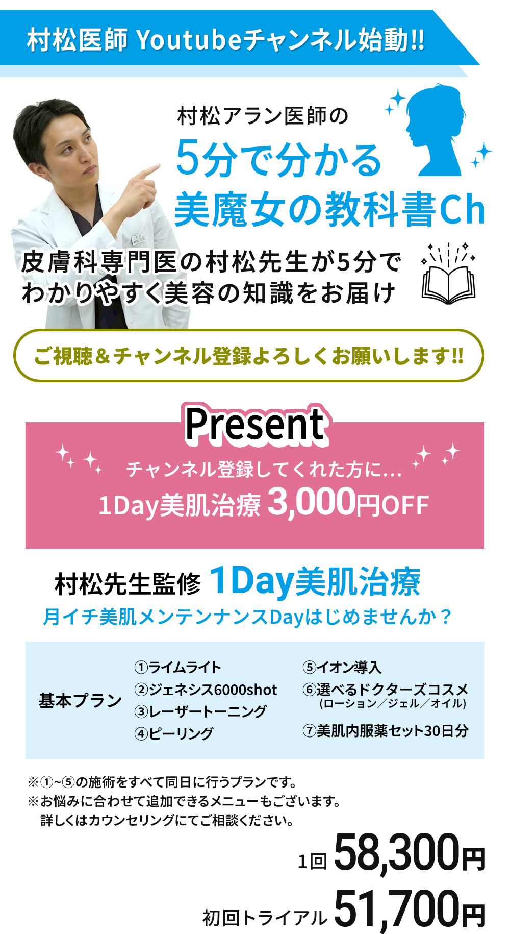 村松医師YouTubeチャンネル ＆ 両院共通　1Day美肌治療