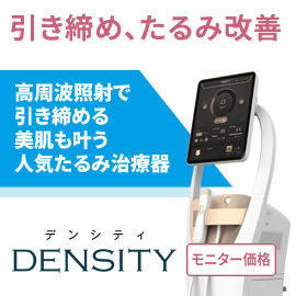 高周波(RF)たるみ治療　デンシティ　モニター