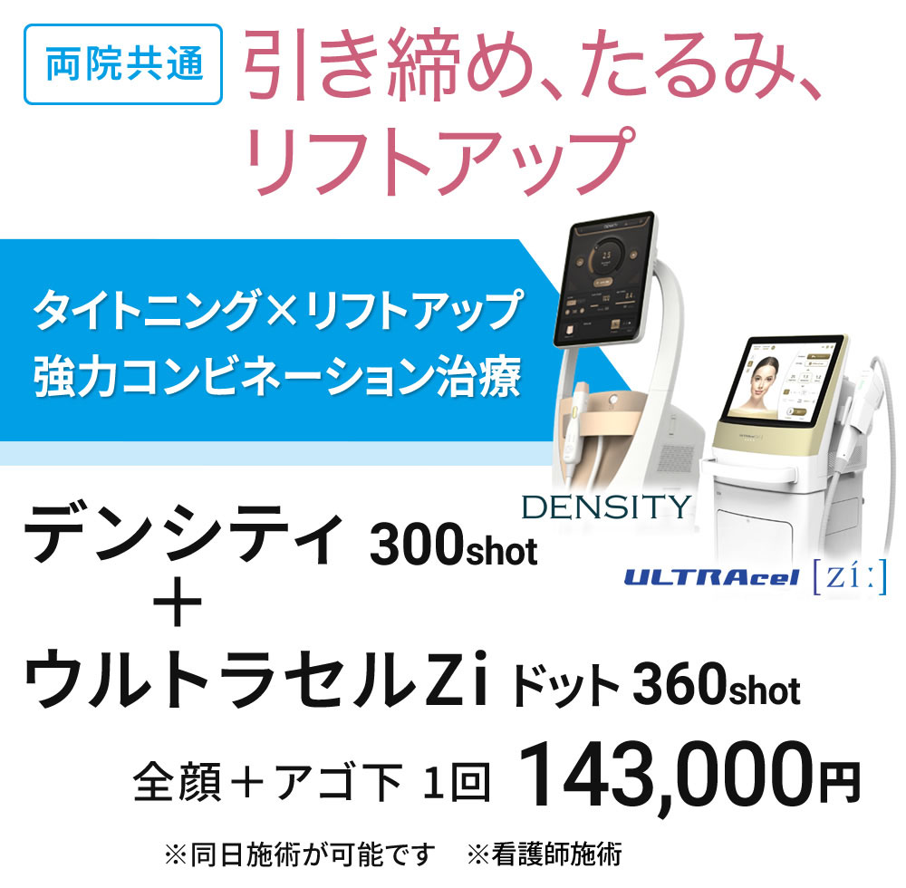 医療ハイフ＋RF治療 デンシティ＋ウルトラセルZi ドット | 美容