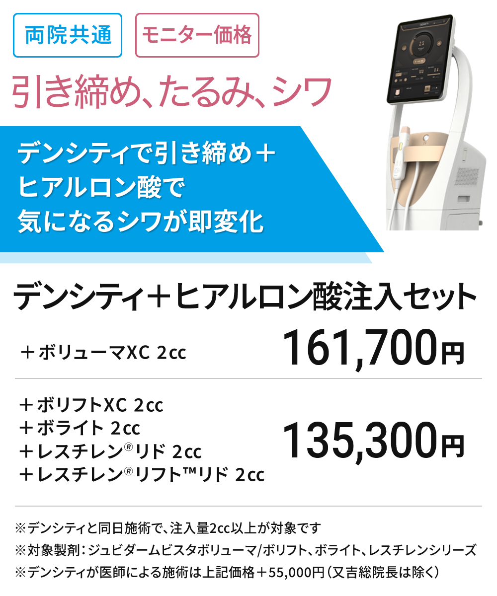 両院共通　シワ改善　デンシティ＋ヒアルロン酸注入　モニター
