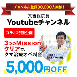 又吉総院長YouTubeコラボ企画