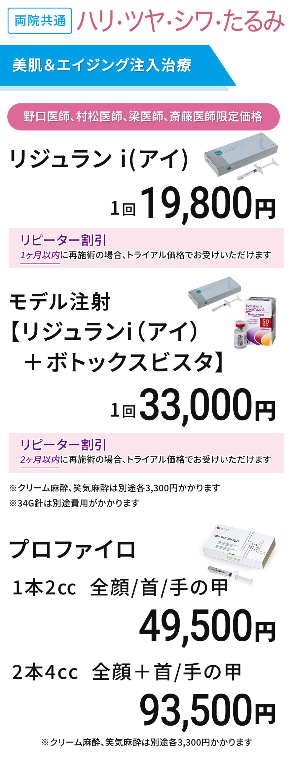 両院共通　医師限定 美肌＆エイジング注入治療