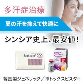 多汗症治療　ワキボトックス50単位／100単位　