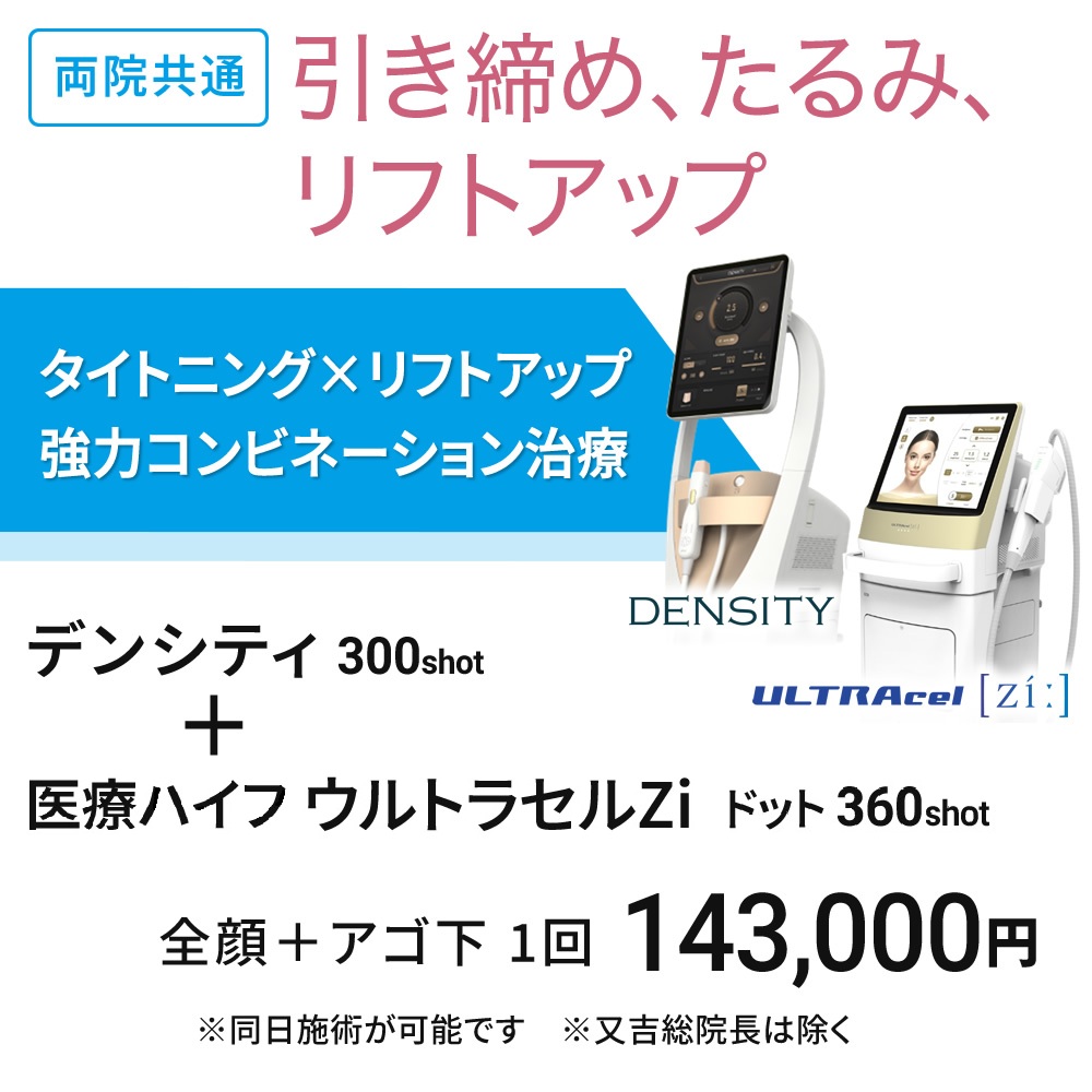 両院共通　医療ハイフ＋RF治療　デンシティ＋ウルトラセルZi ドット