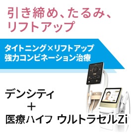 RF＋医療ハイフコンビ治療　デンシティ＋ウルトラセルzi