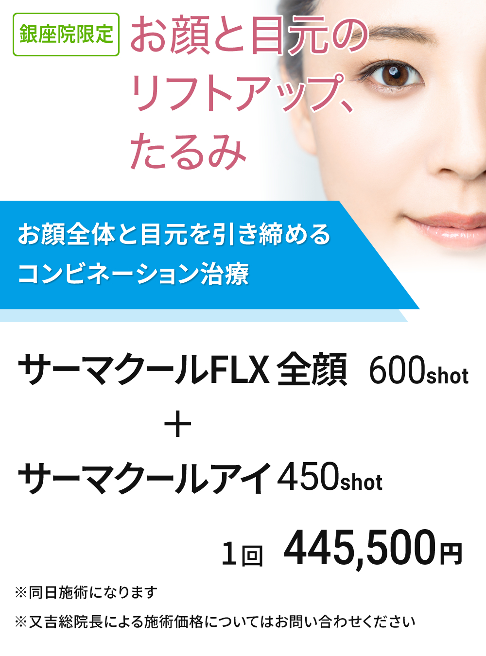 銀座院限定　サーマクールFLX＋サーマクールアイ