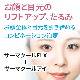 お顔のたるみ改善　サーマクールFLX＋サーマクールアイ