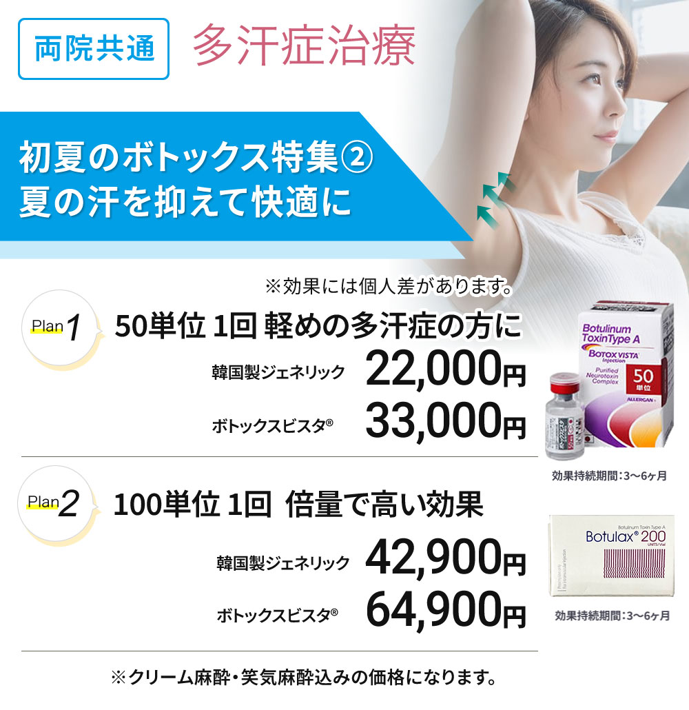 初夏のボトックス特集②　多汗症治療　ワキボトックス50単位／100単位
