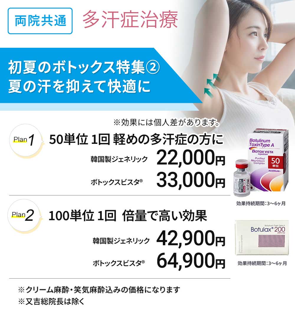 初夏のボトックス特集②　多汗症治療　ワキボトックス50単位／100単位