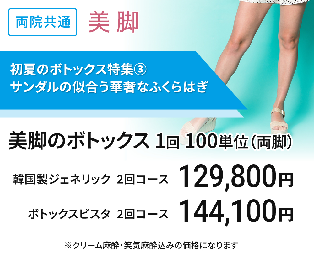 初夏のボトックス特集③　美脚のボトックス　1回100単位