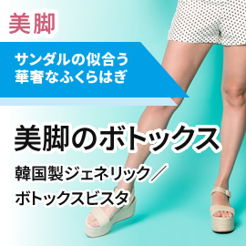 華奢なふくらはぎ　美脚のボトックス100単位　