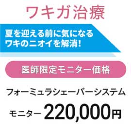 ワキガ治療　フォーミュラシェーバーシステム　モニター