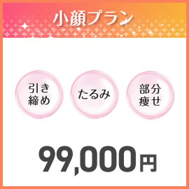 2025 夏のBeauty福袋　小顔プラン