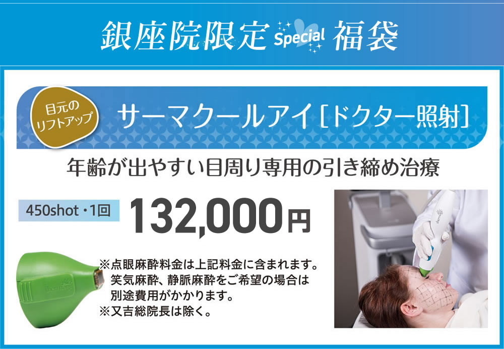 銀座院限定Special福袋　サーマクールアイ[ドクター照射]