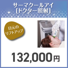 2025 銀座院限定Special福袋　サーマクールアイ[ドクター照射]