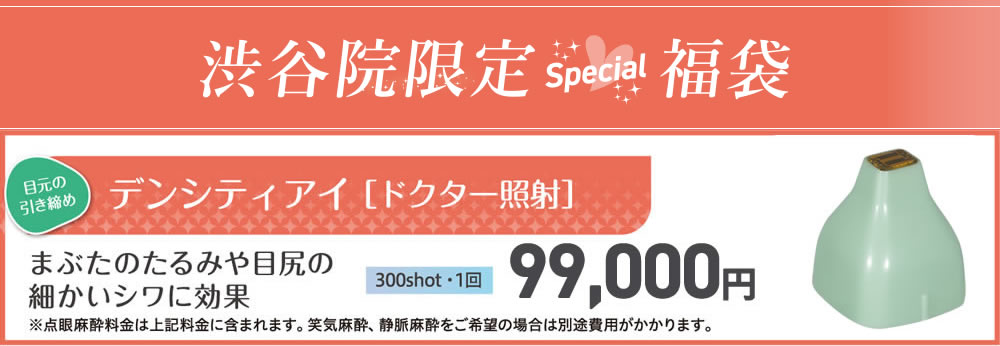 渋谷院限定Special福袋　デンシティアイ[ドクター照射]