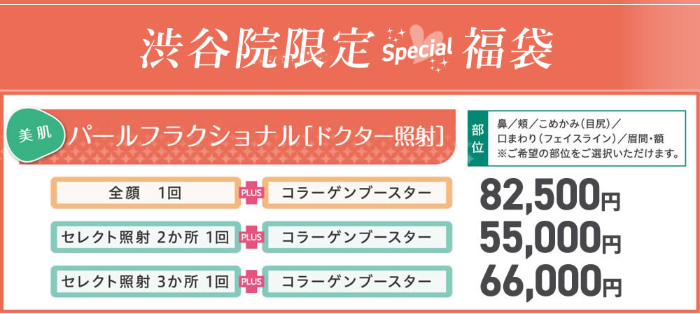 渋谷院限定Special福袋　パールフラクショナル[ドクター照射] 3プラン