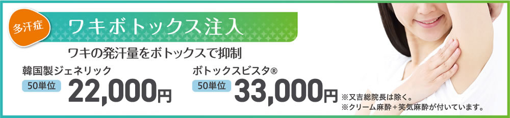 両院共通おすすめ人気メニュー　ワキボトックス