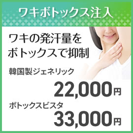 両院共通おすすめ人気メニュー　ワキボトックス