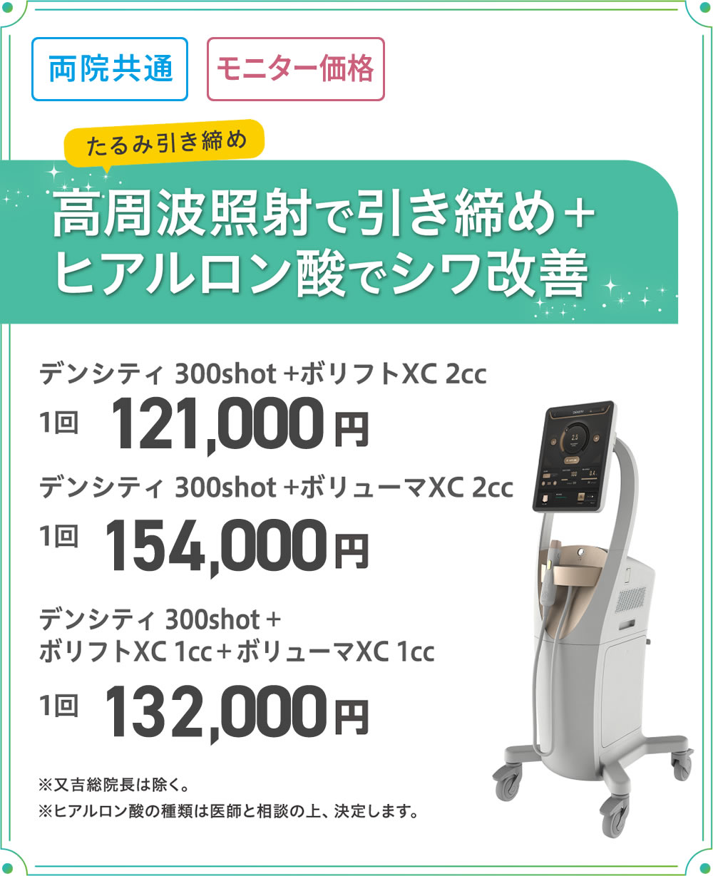 美容皮膚科モニター募集　デンシティ＋ヒアルロン酸注入