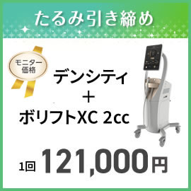 美容皮膚科モニター　デンシティ＋ヒアルロン酸注入