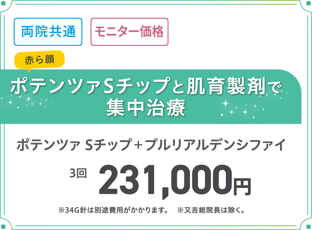 美容皮膚科モニター募集　ポテンツァSチップ＋プルリアルデンシファイ