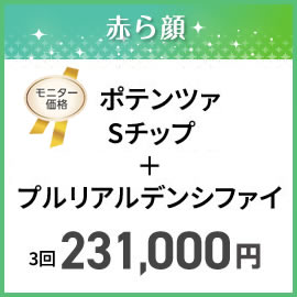 美容皮膚科モニター　ポテンツァSチップ＋プルリアルデンシファイ