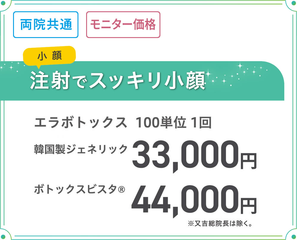 美容皮膚科モニター募集　エラボトックス100単位