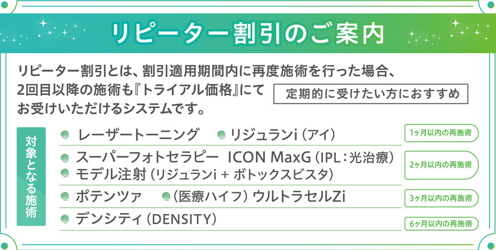 リピーター割引のご案内