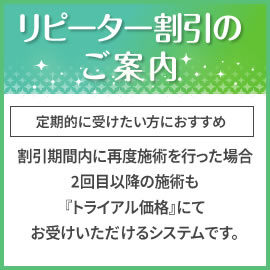 リピーター割引のご案内