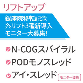 銀座院移転記念 　糸リフト3種新導入　目隠しモニター