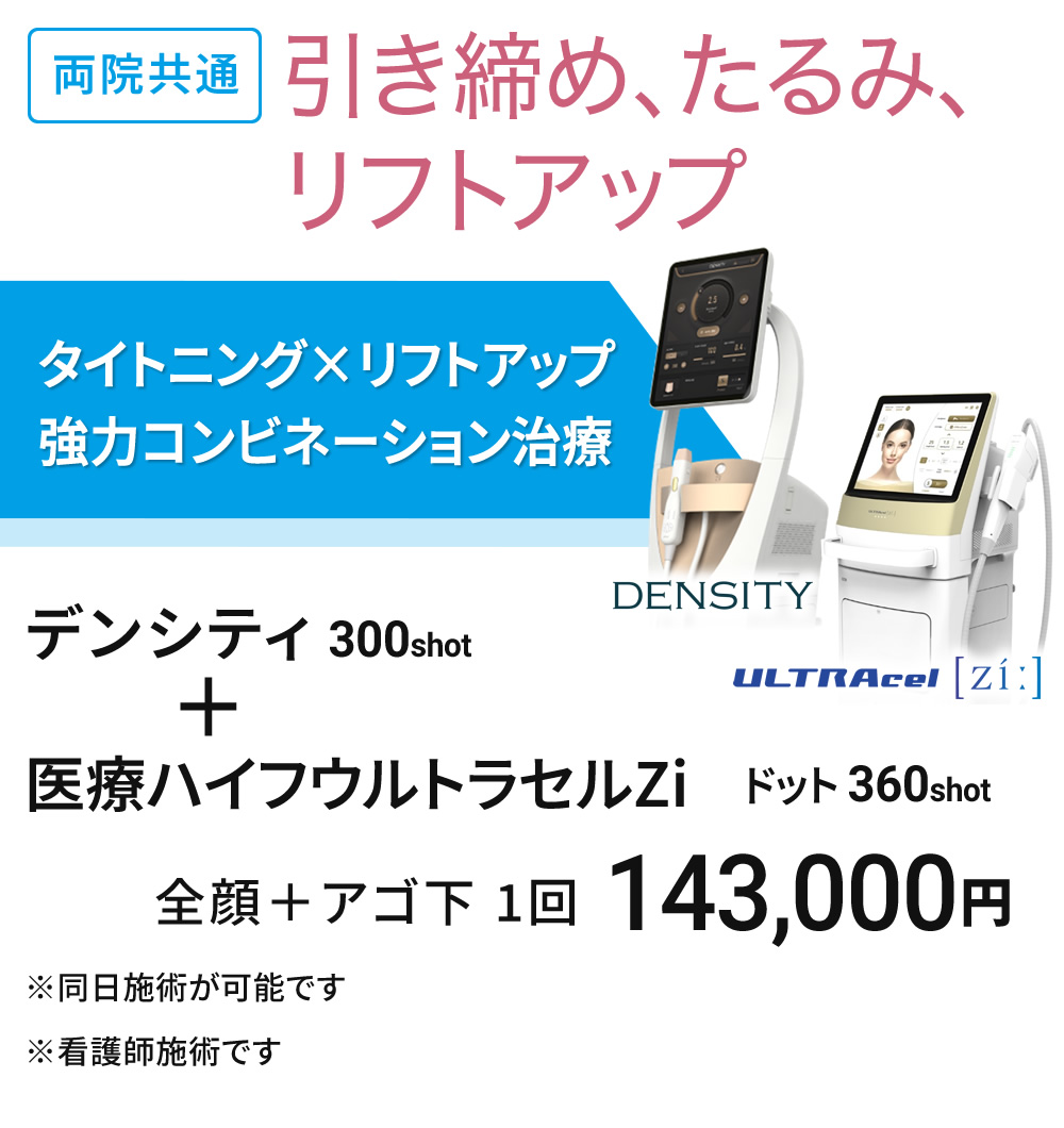 両院共通　引き締め＋リフトアップ コンビネーション治療