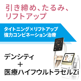 引き締め＋リフトアップ　デンシティ＋ウルトラセルzi