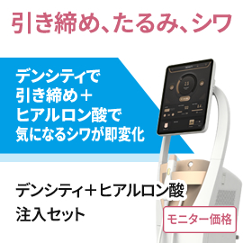 高周波引き締め＋注入でシワ改善　デンシティ＋ヒアルロン酸注入　モニター
