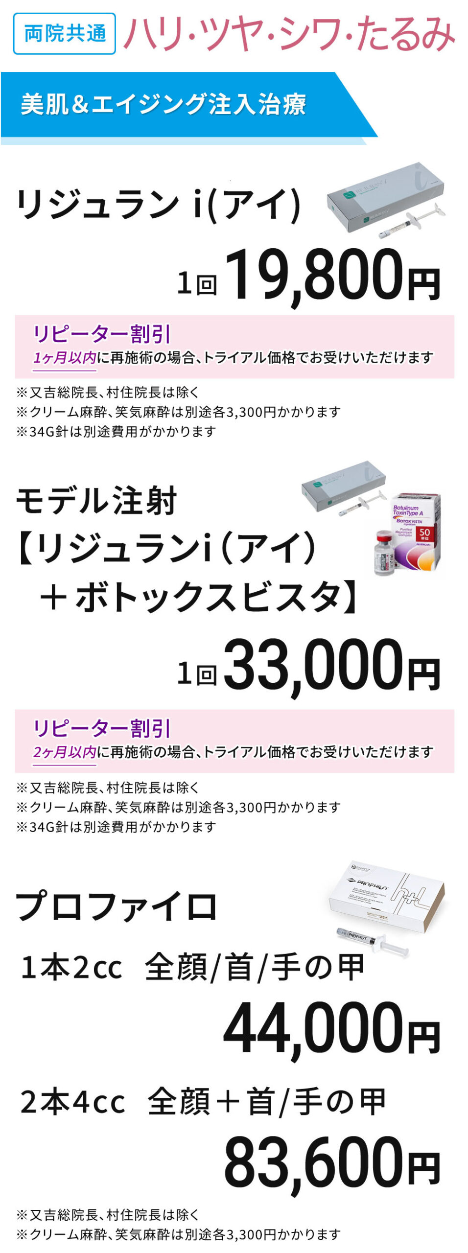 両院共通　美肌＆エイジング注入治療